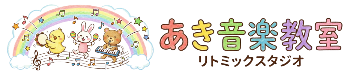 あき音楽教室